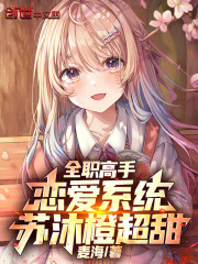 全职高手：恋爱系统，苏沐橙超甜