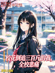 校花倒追三百斤的我，全校悲痛
