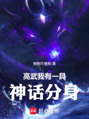 高武：我有一具神话分身