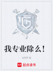 我专业除么！