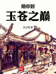陪你到玉苍之巅