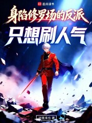 身陷修罗场的反派，只想刷人气