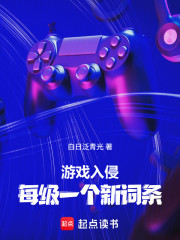游戏入侵：每级一个新词条