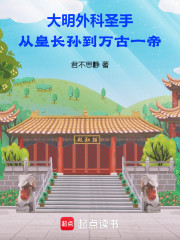 大明外科圣手从皇长孙到万古一帝