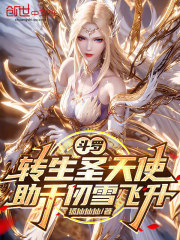 斗罗：转生圣天使，助千仞雪飞升