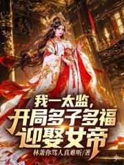 我一太监，开局多子多福迎娶女帝