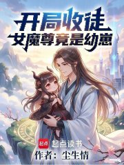 开局收徒：女魔尊竟是幼崽