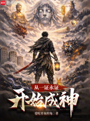 从一证永证开始成神