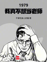 1979：我在北大当文豪