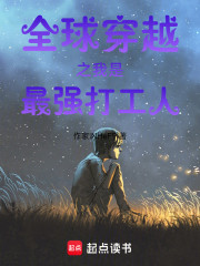 全球穿越之我是最强打工人