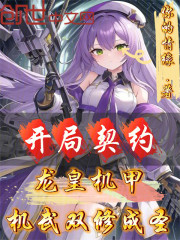 开局契约龙皇机甲，机武双修成圣