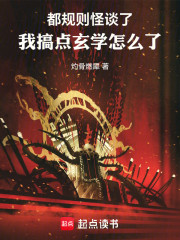 都规则怪谈了，我搞点玄学怎么了