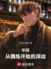 华娱顶流，我真得狠狠操作你们了