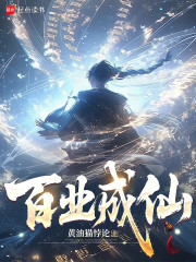 百业成仙