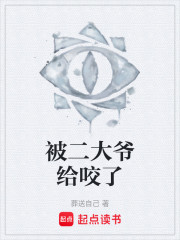 被二大爷给咬了