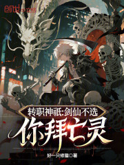 转职神祇：剑仙不选，你拜亡灵？