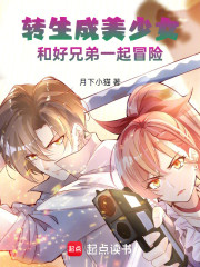 转生成美少女，和好兄弟一起冒险