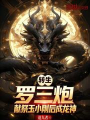 转生罗三炮，献祭玉小刚后成龙神