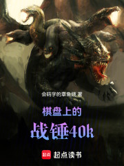 棋盘上的战锤40k