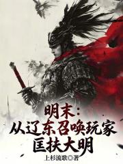 明末：从辽东召唤玩家匡扶大明