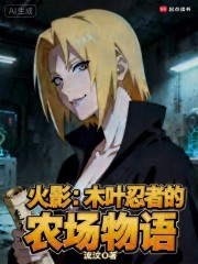 火影：木叶忍者的农场物语