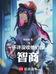 不许没收他们的智商！