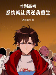 才刚高考，系统就让我逆袭重生