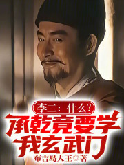 李二：什么？承乾竟要学我玄武门