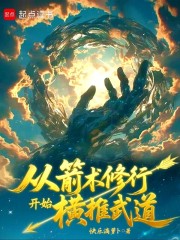 从箭术修行开始横推武道