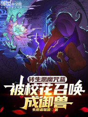 转生恶魔咒蓝，被校花召唤成御兽