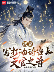 我靠写打油诗当上文官之首