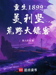 重生1899：美利坚荒野大镖客