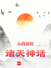 从西游到诸天神话
