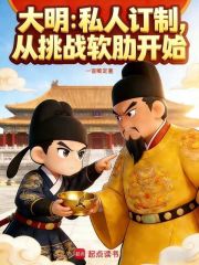 大明：私人订制，从挑战软肋开始
