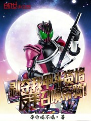 剥夺我甲斗资格，反手召唤帝骑！