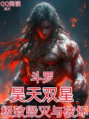 斗罗：昊天双星，极致毁灭与破坏