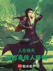 人在倚天，从西毒传人开始