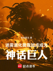 迷雾进化，我靠加点成为神话巨人