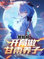 提瓦特：开局做甘雨养子