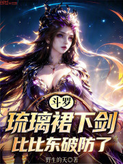 斗罗：琉璃裙下剑，比比东破防了