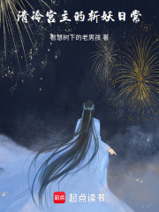 清冷宫主的斩妖日常