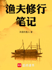 渔夫修行笔记