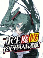 重生魔修，校花举国入我魂幡！