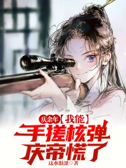 庆余年：我能手搓核弹，庆帝慌了