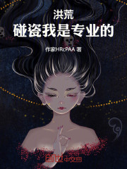 洪荒：碰瓷我是专业的！