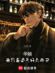 华娱：我只是运气好点而已