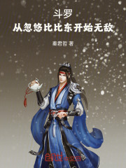 斗罗：从忽悠比比东开始无敌