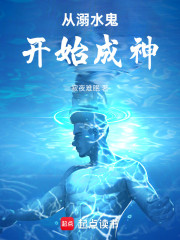 从溺水鬼开始成神
