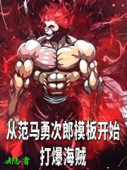 从范马勇次郎模板开始打爆海贼