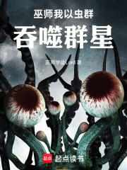 巫师：我以虫群吞噬群星